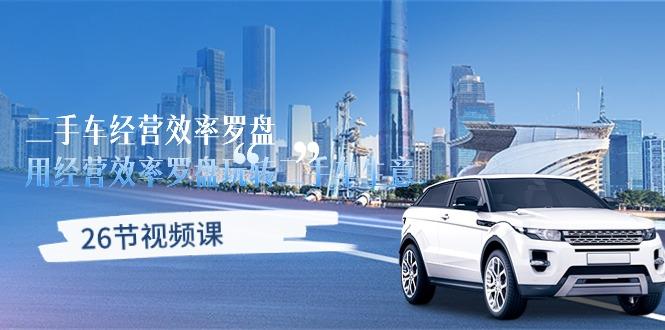 二手车经营·效率罗盘，用经营 效率罗盘玩转二手车生意(26节视频课-康仁安资源