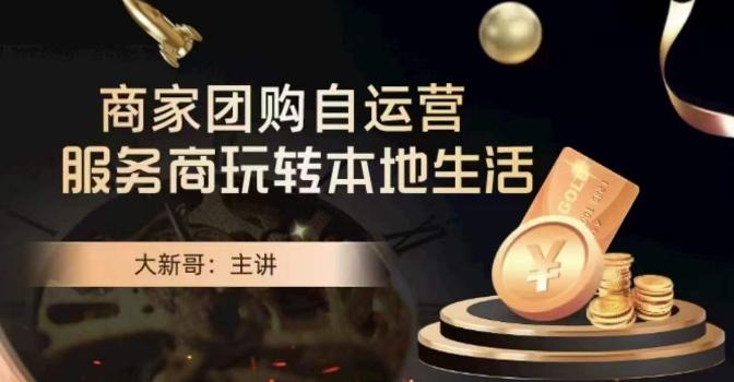 大新哥·商家团购自运营-玩转本地生活-康仁安资源