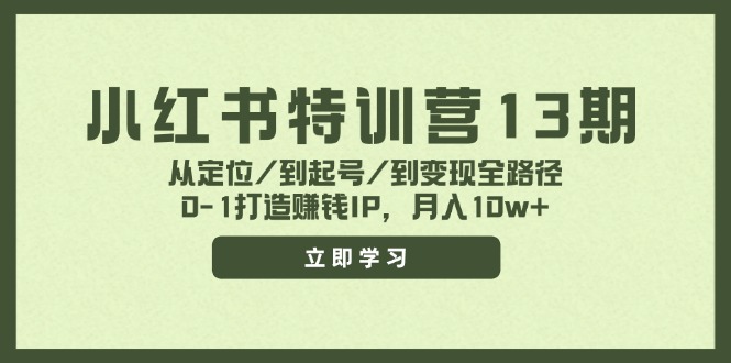小红书特训营13期，从定位/到起号/到变现全路径，0-1打造赚钱IP，月入10w+-康仁安资源