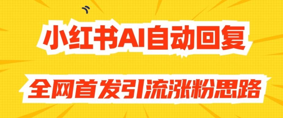 【原创开发】小红书AI自动回复，全网首发引流涨粉思路-康仁安资源