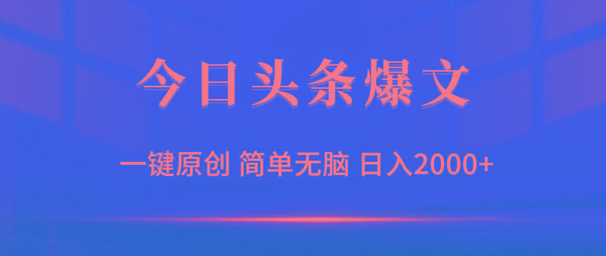 (9953期)今日头条爆文，一键原创，简单无脑，日入2000+-康仁安资源