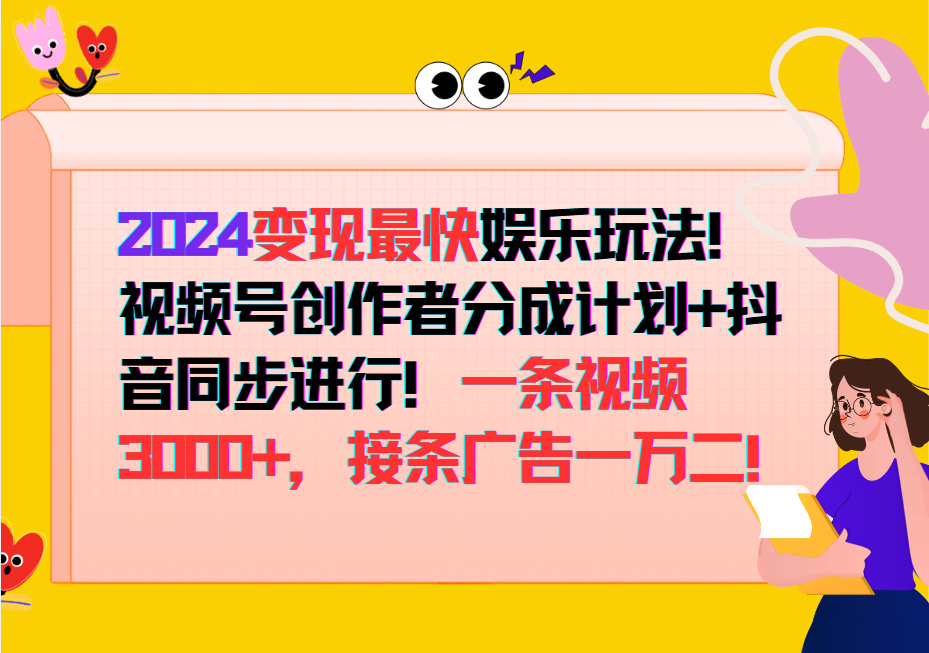 2024变现最快玩法，创作者分成计划+抖音同步进行！一条视频3000+，接条广告一万二！-康仁安资源