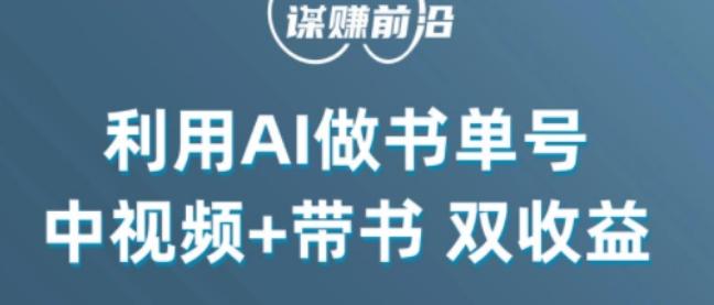 中视频流量密码，利用AI制作书单号，百分百原创，中视频+带书双收益，单日收益300+-康仁安资源