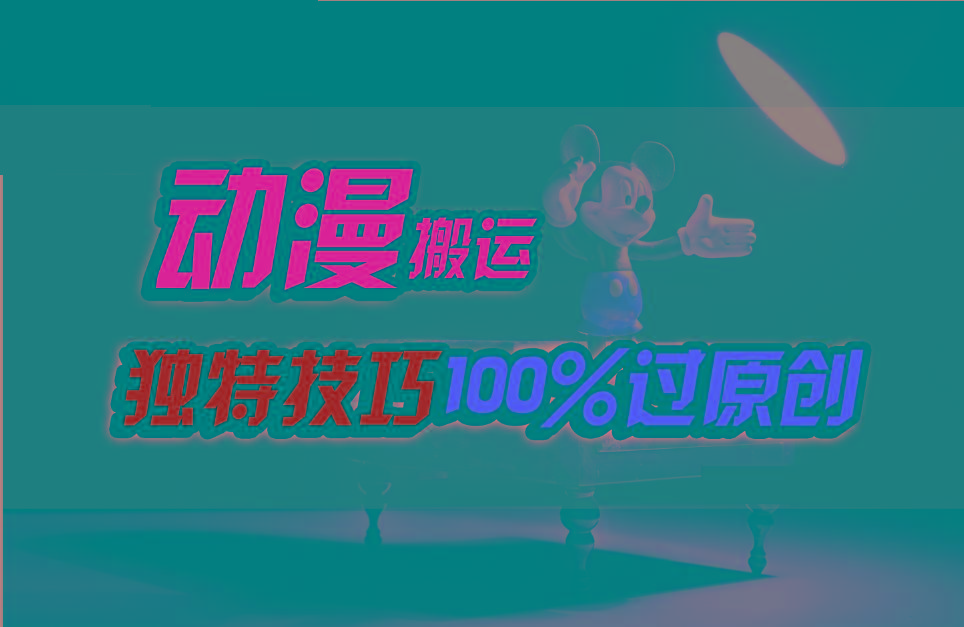中视频计划动漫无脑搬运，独特方法过原创日入800+-康仁安资源