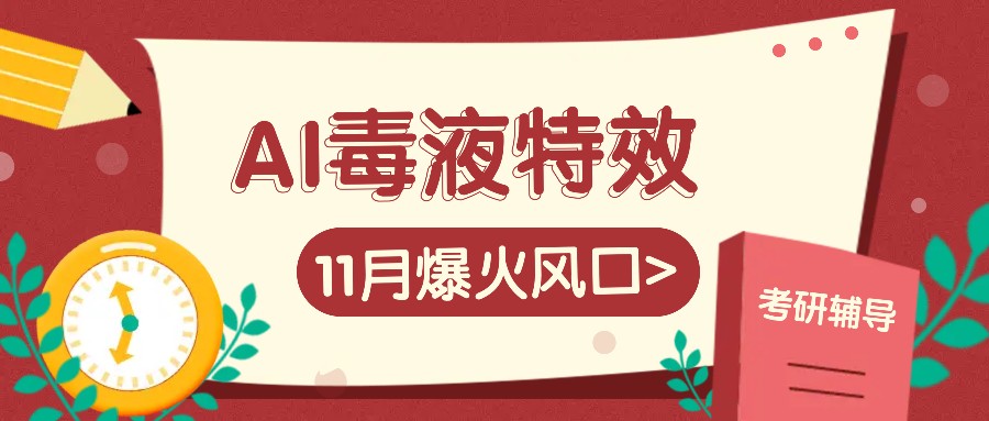 AI毒液特效，11月爆火风口，一单3-20块，一天100+不是问题-康仁安资源