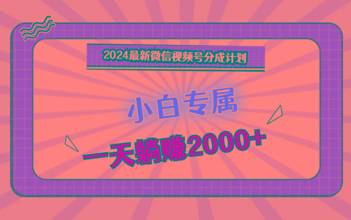 2024最新微信视频号分成计划，对新人友好，一天躺赚2000+-康仁安资源