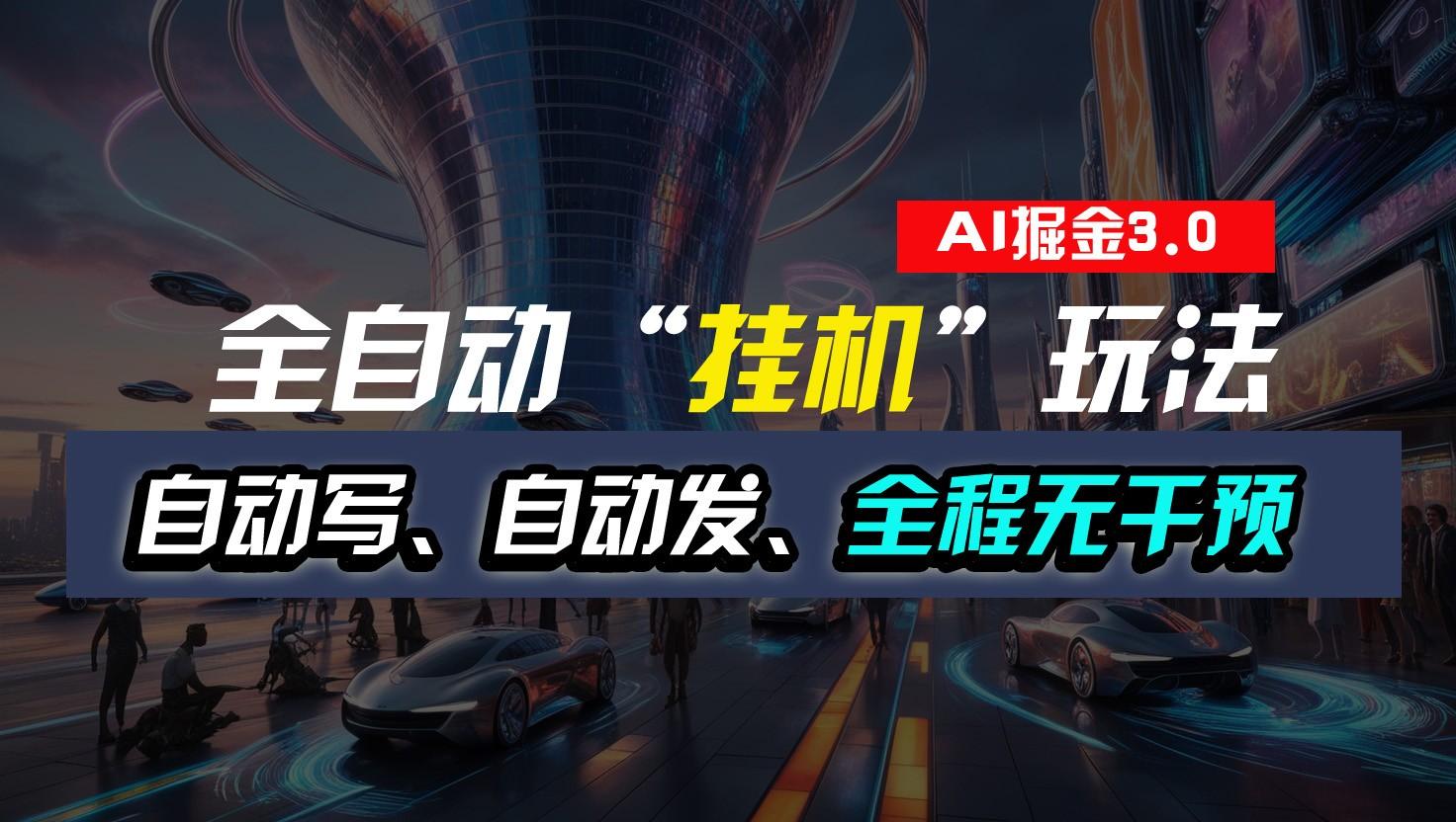 全自动掘金“挂机”玩法，自动写作自动发布，全程无干预，完全免费，超简单-康仁安资源