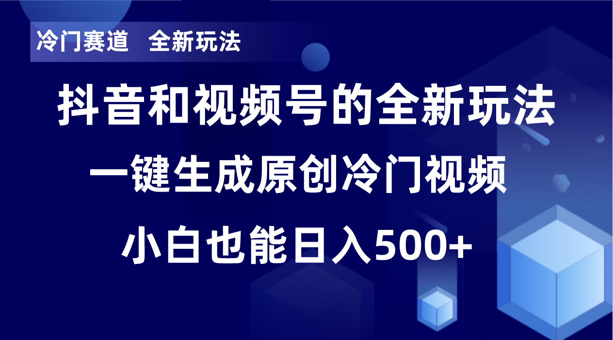 冷门赛道，全新玩法，轻松每日收益500+，单日破万播放，小白也能无脑操作-康仁安资源