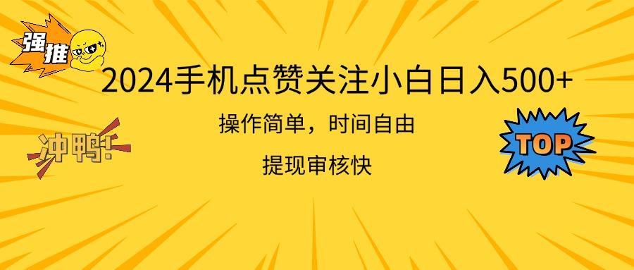 2024手机点赞关注小白日入500  操作简单提现快-康仁安资源
