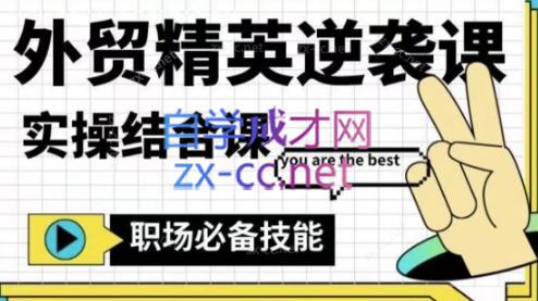 大表姐·外贸精英逆袭-实操综合课-康仁安资源