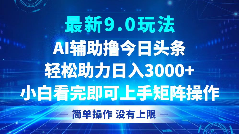 今日头条最新9.0玩法，轻松矩阵日入3000+-康仁安资源
