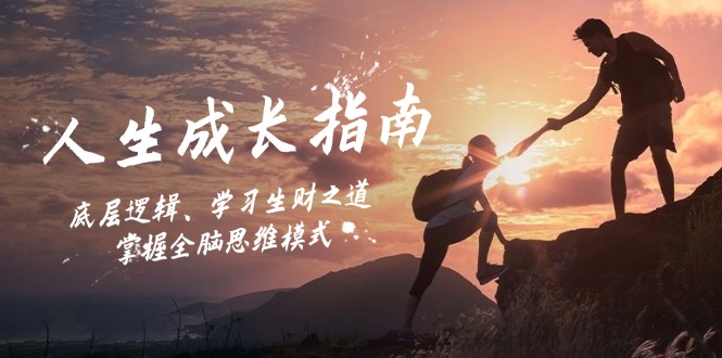 人生成长指南：底层逻辑、学习生财之道，掌握全脑思维模式-康仁安资源