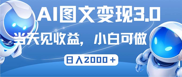 最新AI图文变现3.0玩法，次日见收益，日入2000＋-康仁安资源