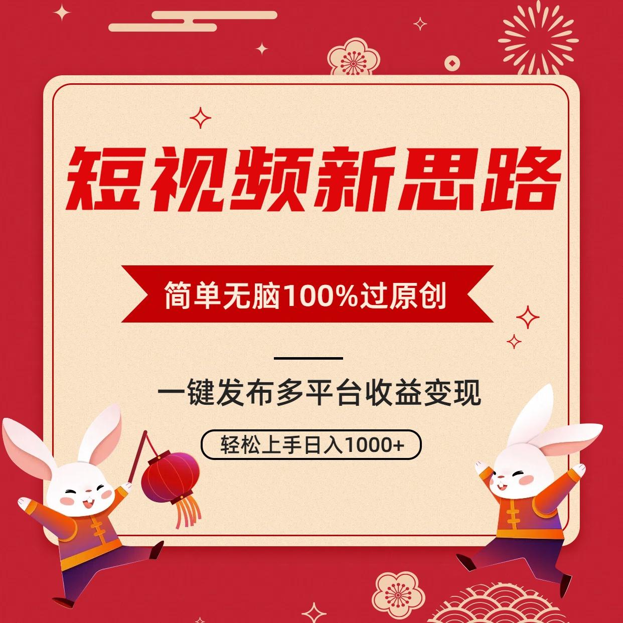短视频新思路，双重去重100%过原创，一键多平台变现，无脑操作日入1000+-康仁安资源