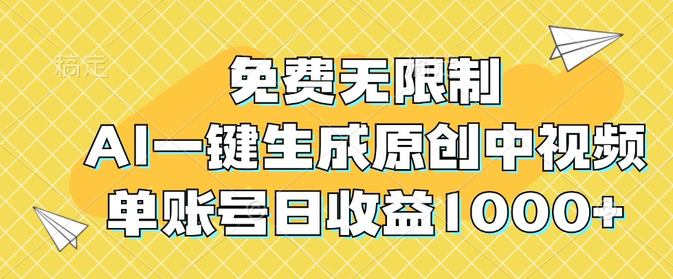 免费无限制，AI一键生成原创中视频，单账号日收益1000+-康仁安资源