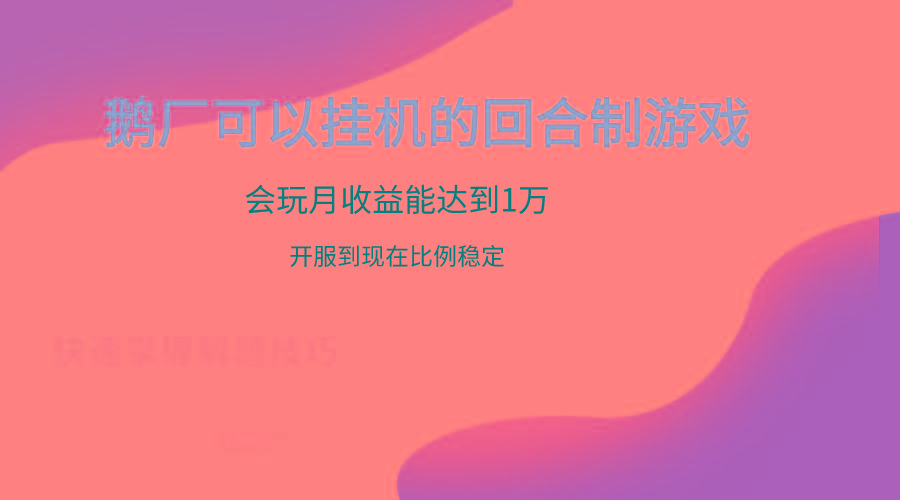 鹅厂的回合制游戏，会玩月收益能达到1万+，开服到现在比例稳定-康仁安资源