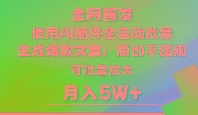 AI公众号流量主，利用AI插件 自动输出爆文，矩阵操作，月入5W+-康仁安资源