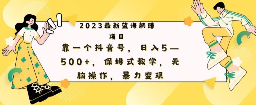 最新躺赚项目，靠一个抖音号，日入500+，保姆式教学，无脑操作，暴力变现-康仁安资源
