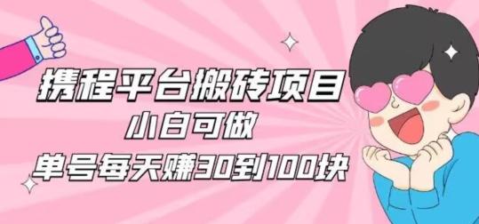 携程旅游搬砖新玩法，日入100+小白可直接上手-康仁安资源