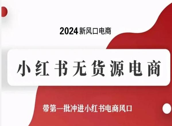 2024新风口电商，小红书无货源电商，带第一批冲进小红书电商风口-康仁安资源