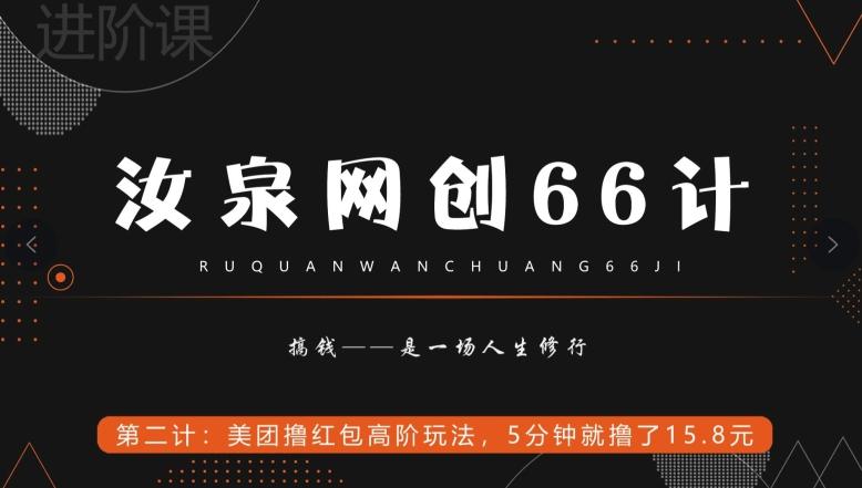 汝泉网创66计之第2计：美团撸红包高阶玩法，5分钟就撸了15块8-康仁安资源