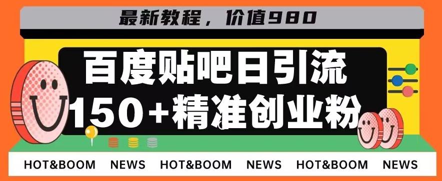 首发利用百度贴吧，一天引流150+精准创业粉兼职粉-康仁安资源