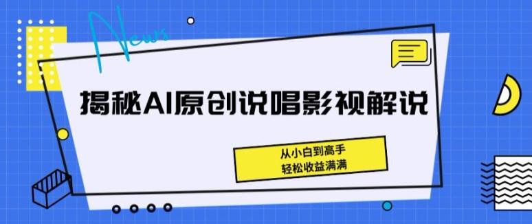 揭秘AI原创说唱影视解说，从小白到高手，轻松收益满满【揭秘】-康仁安资源