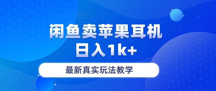 闲鱼卖菲果耳机，日入1k+，最新真实玩法教学-康仁安资源