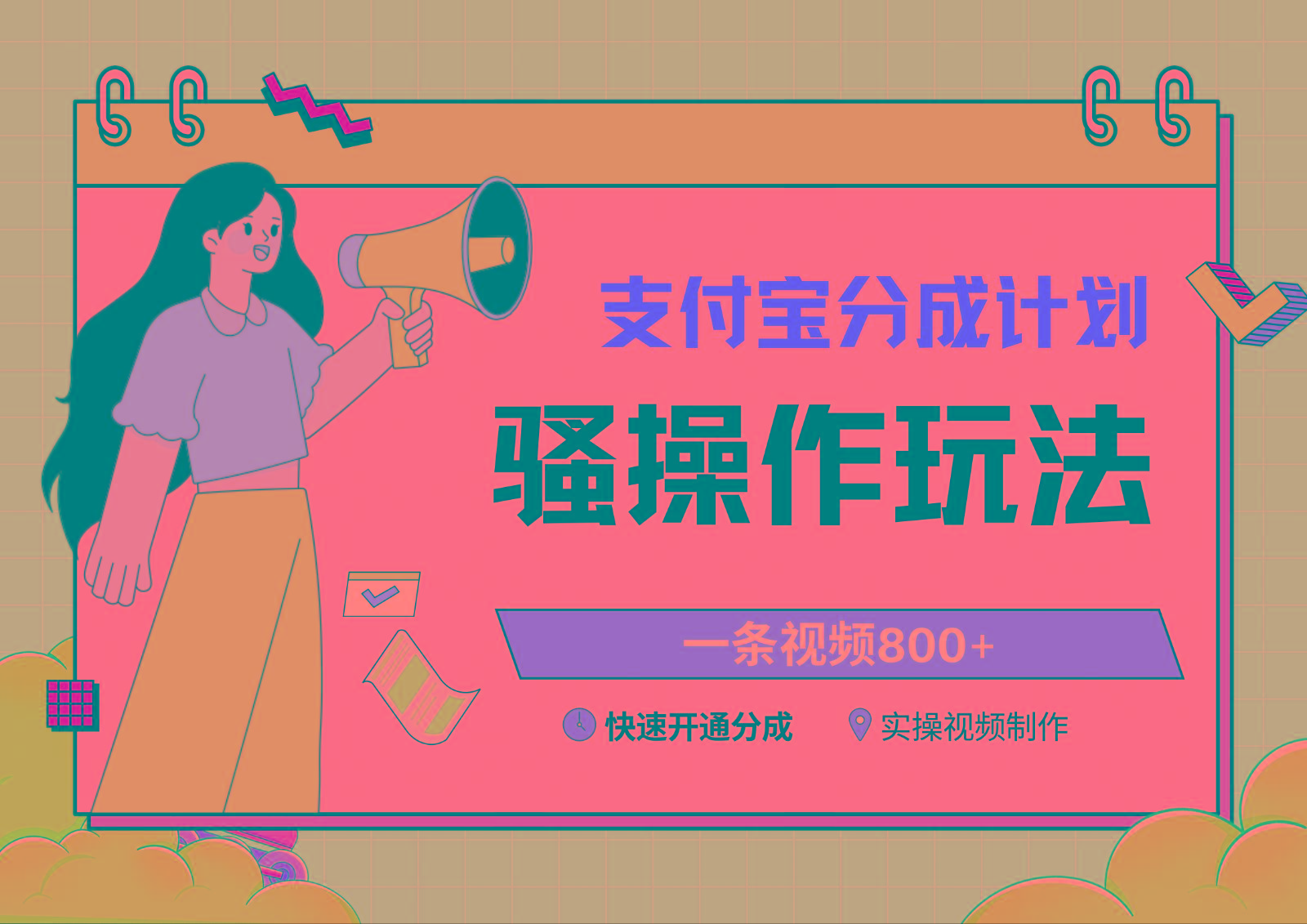 支付宝分成计划骚操作教程，一条视频800+，快速开通分成计划撸收益-康仁安资源