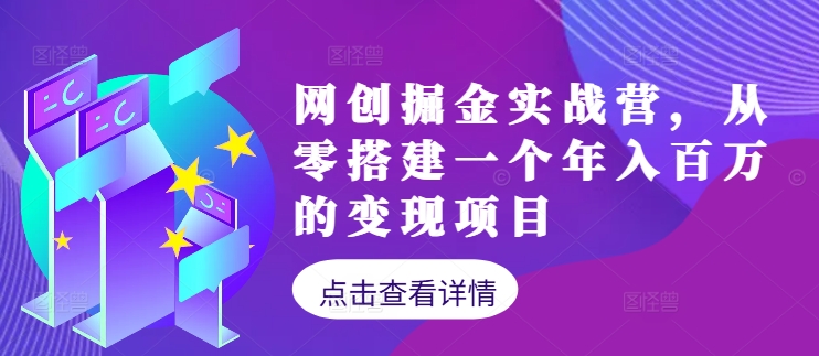 网创掘金实战营，从零搭建一个年入百万的变现项目(持续更新)-康仁安资源