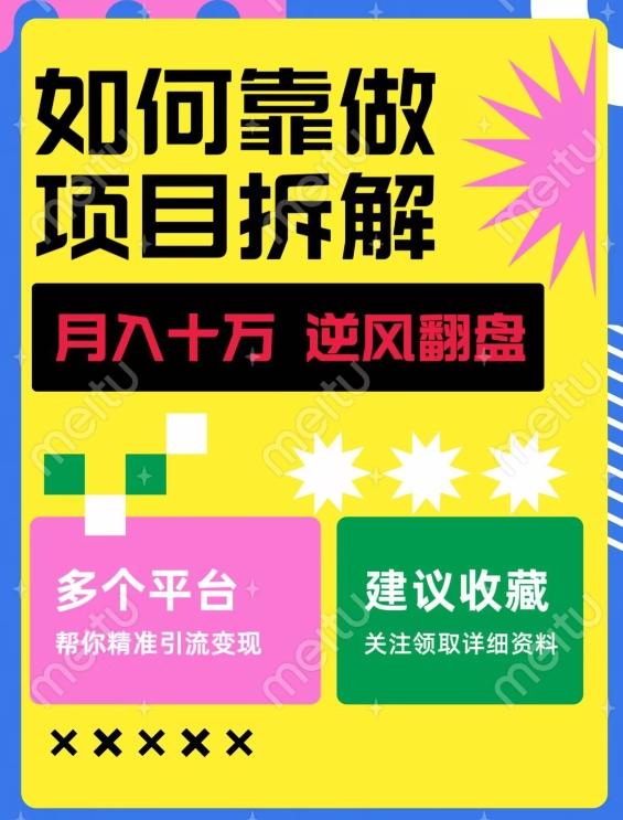 如何靠做项目拆解逆风翻盘，月入十万，在年前还清负债，赚到第一笔存款-康仁安资源