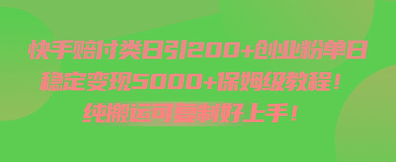 快手赔付类日引200+创业粉，单日稳定变现5000+保姆级教程！纯搬运可复制好上手！-康仁安资源