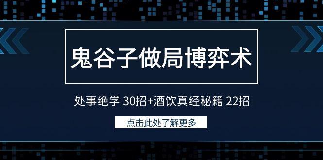 鬼谷子做局博弈术：处事绝学30招+酒饮真经秘籍22招-康仁安资源