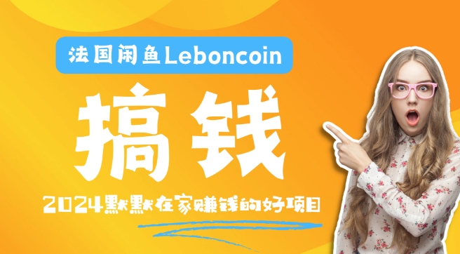 法国闲鱼Leboncoin跨境电商教程：环境邮箱电话解决产品上传及流量，悄悄赚钱-康仁安资源