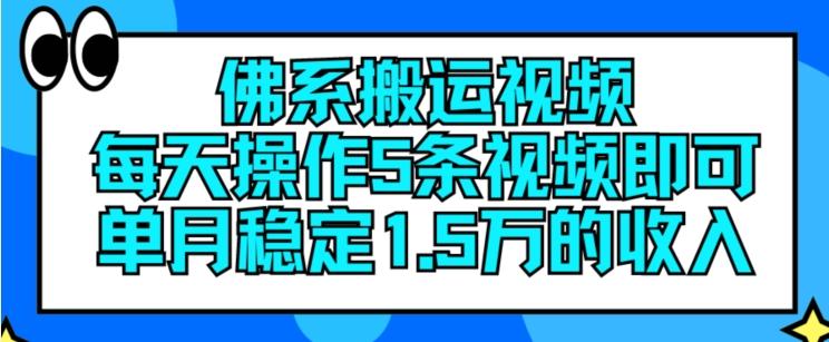佛系搬运视频，每天操作5条视频，即可单月稳定15万的收人【揭秘】-康仁安资源