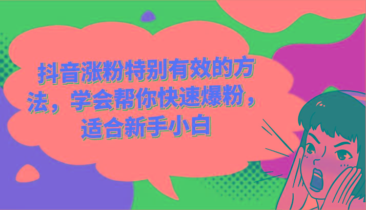 抖音涨粉特别有效的方法，学会帮你快速爆粉，适合新手小白-康仁安资源