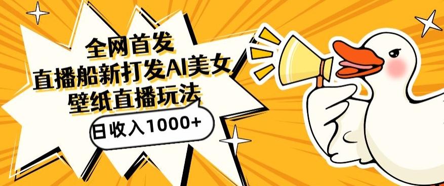 全网首发，直播最新蓝海打法，AI制作美女图，直播赠送AI美女图直播间收入1000+，日引流到500+【揭秘】-康仁安资源