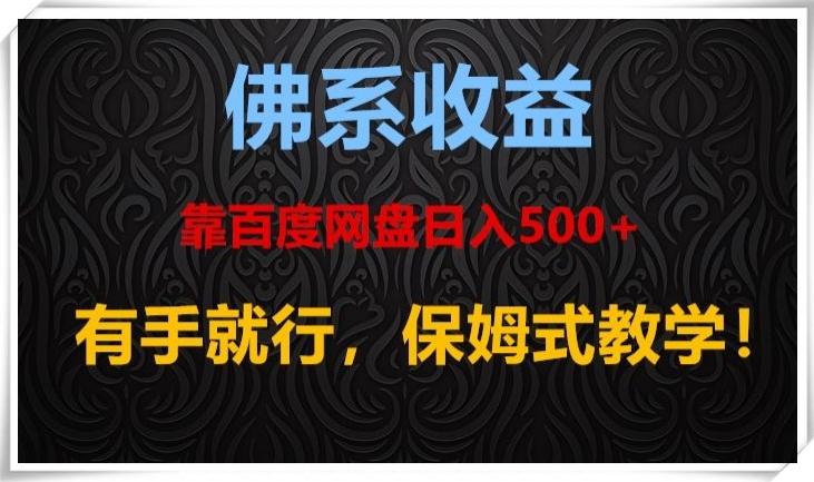 佛系收益、靠卖百度网盘日入500+，有手就行、保姆式教学！-康仁安资源
