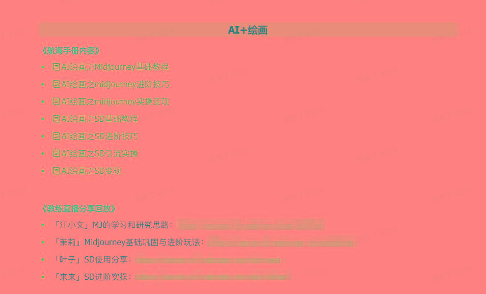 图片[4]-(9351期)AI破局手册+教练分享合集：AI提示词/AI+小红书 /AI+公众号/AI+绘画/AI编程-康仁安资源