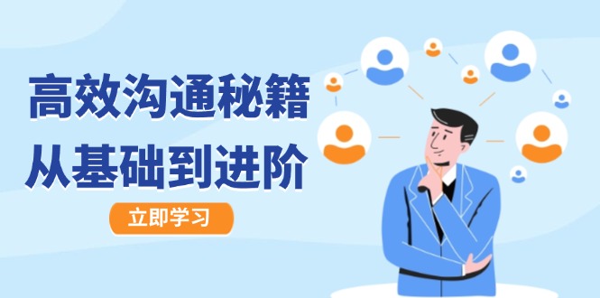 高效沟通秘籍：成长有方向，从基础到进阶，图文音频一应俱全-康仁安资源