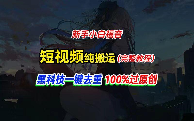 中视频计划纯搬运，黑科技一键去重过原创，新手小白福音，轻松日入大几百-康仁安资源