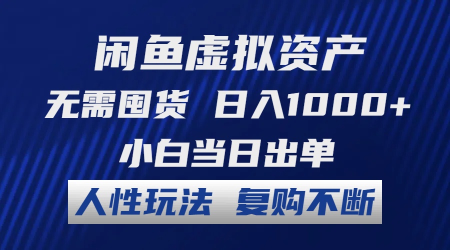 闲鱼虚拟资产 无需囤货 日入1000+ 小白当日出单 人性玩法 复购不断-康仁安资源
