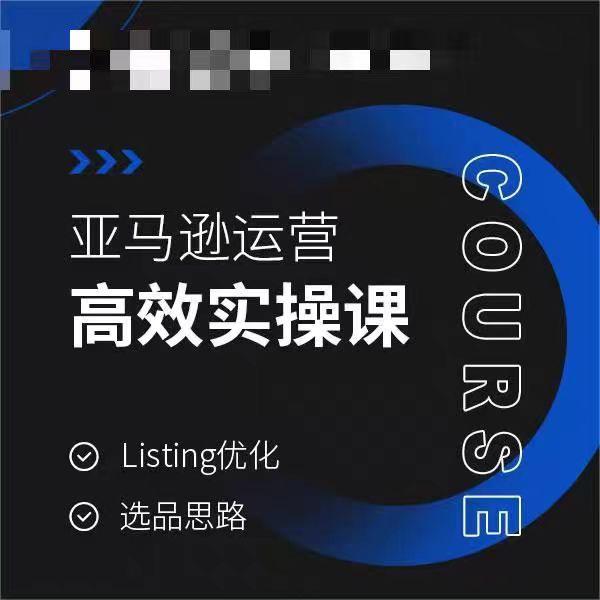 亚马逊运营高效实操课，Listing优化，选品思路-康仁安资源