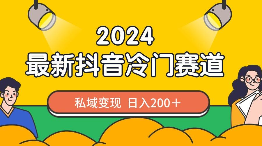 2024抖音最新冷门赛道，私域变现轻松日入200＋，作品制作简单，流量爆炸-康仁安资源
