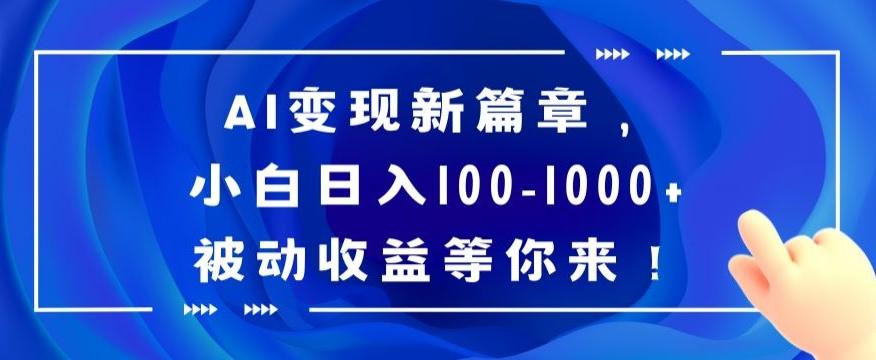 AI变现新篇章，小白日入100-1000+被动收益等你来【揭秘】-康仁安资源