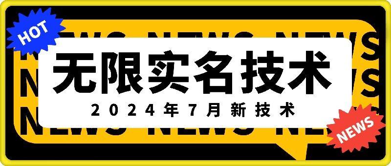 无限实名技术(2024年7月新技术)，最新技术最新口子，外面收费888-3688的技术-康仁安资源