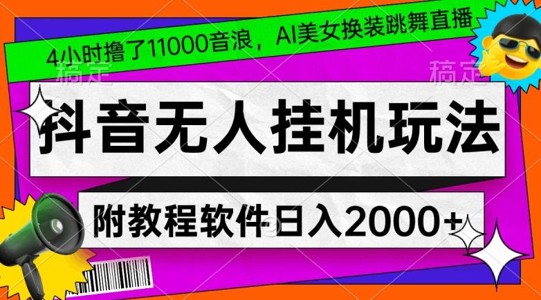 4小时撸了1.1万音浪，AI美女换装跳舞直播，抖音无人挂机玩法，对新手小白友好，附教程和软件【揭秘】-康仁安资源