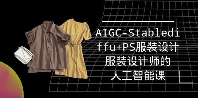 (9674期)实战培训班：AIGC-Stablediffu+PS服装设计-服装设计师的人工智能课(16节)-康仁安资源