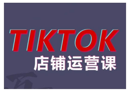 2024TikTok小店运营课程，帮助你解决东南亚跨境TK店铺运营五大常见问题-康仁安资源