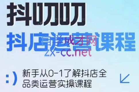 蒋老师·2024抖店全品类运营课程-康仁安资源